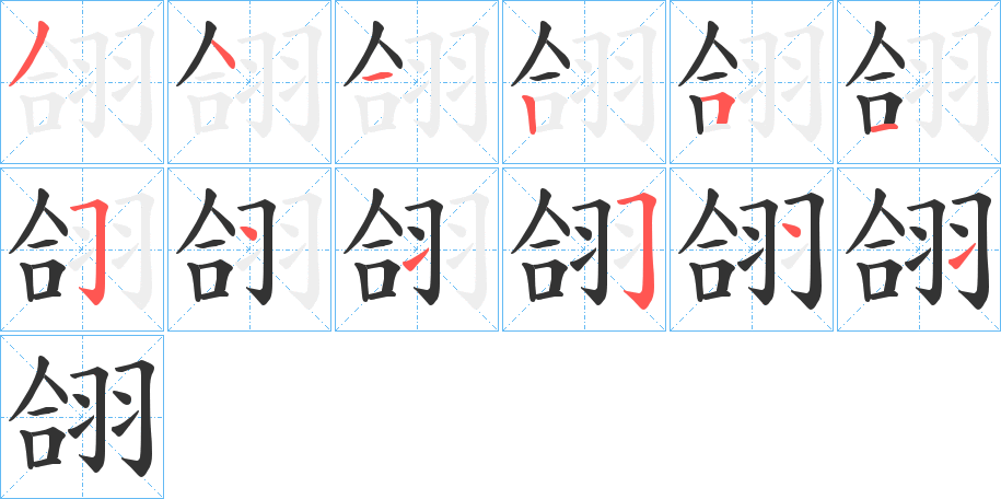 翖的筆順?lè)植窖菔?>
					
                    <hr />
                    <h2>翖的基本信息</h2>
                    <div   id=