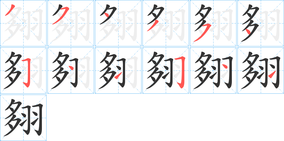 翗的筆順分步演示