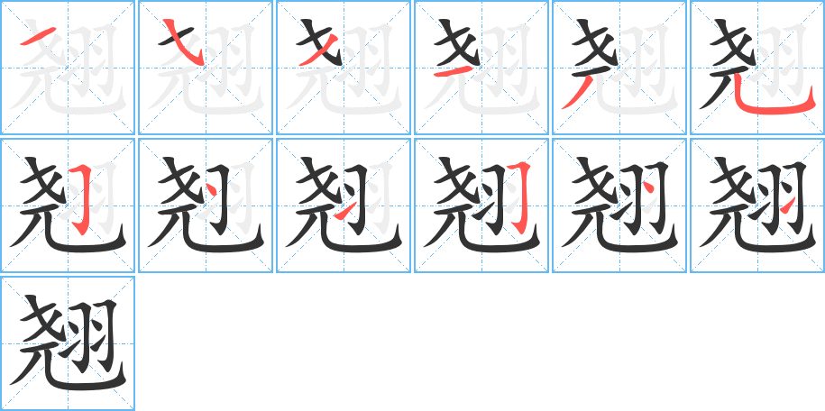 翹的筆順分步演示