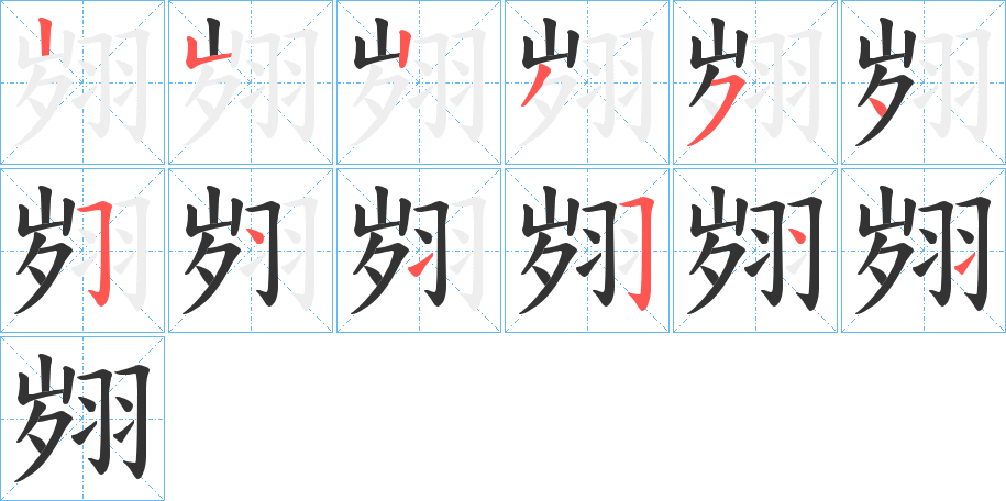 翙的筆順分步演示