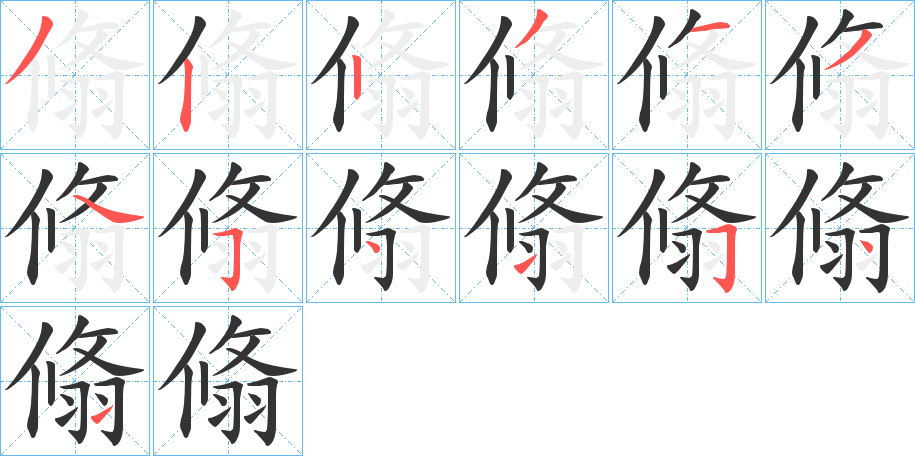 翛的筆順分步演示