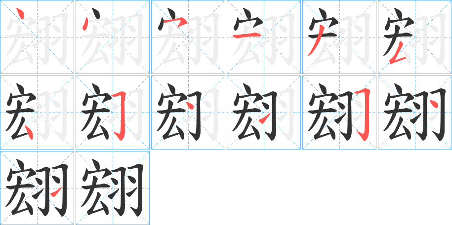 翝的筆順分步演示