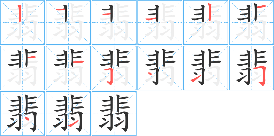 翡的筆順分步演示