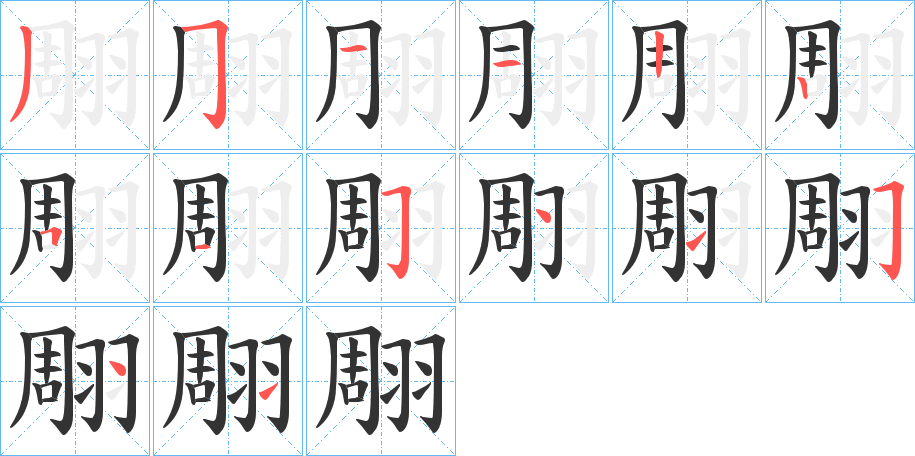 翢的筆順?lè)植窖菔?>
					
                    <hr />
                    <h2>翢的基本信息</h2>
                    <div   id=