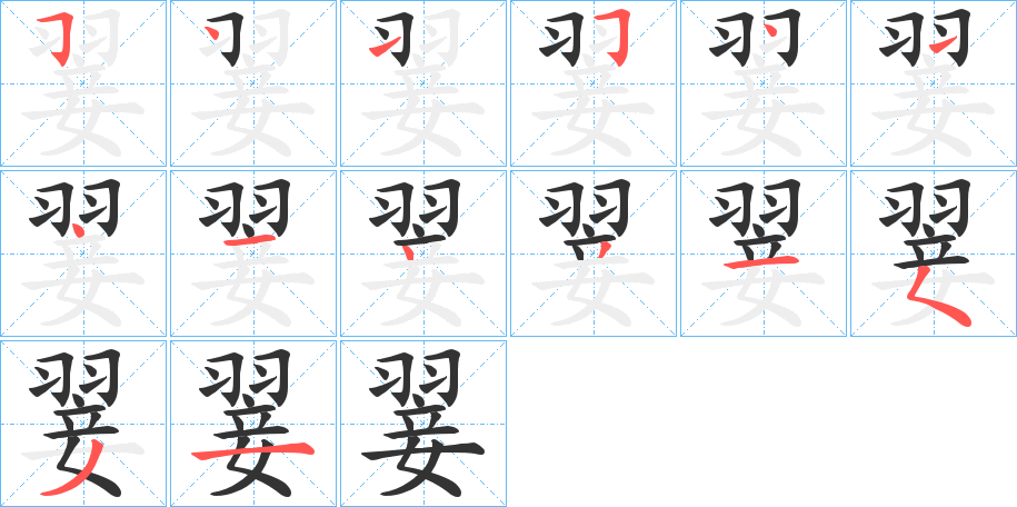 翣的筆順分步演示