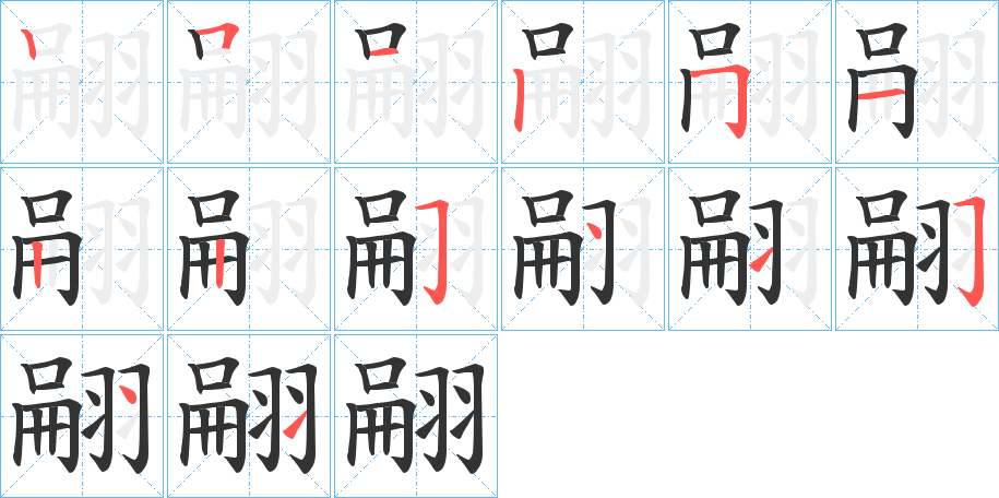 翤的筆順分步演示