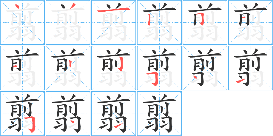 翦的筆順?lè)植窖菔?>
					
                    <hr />
                    <h2>翦的基本信息</h2>
                    <div   id=