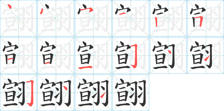 翧的筆順分步演示