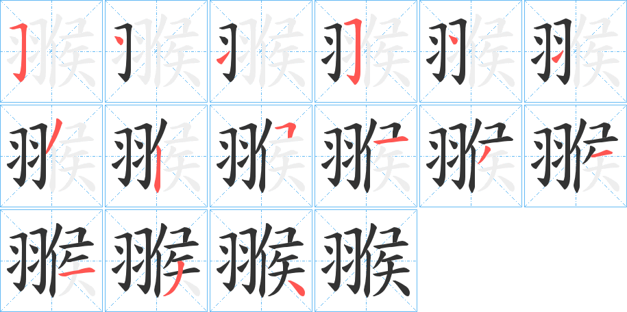 翭的筆順分步演示