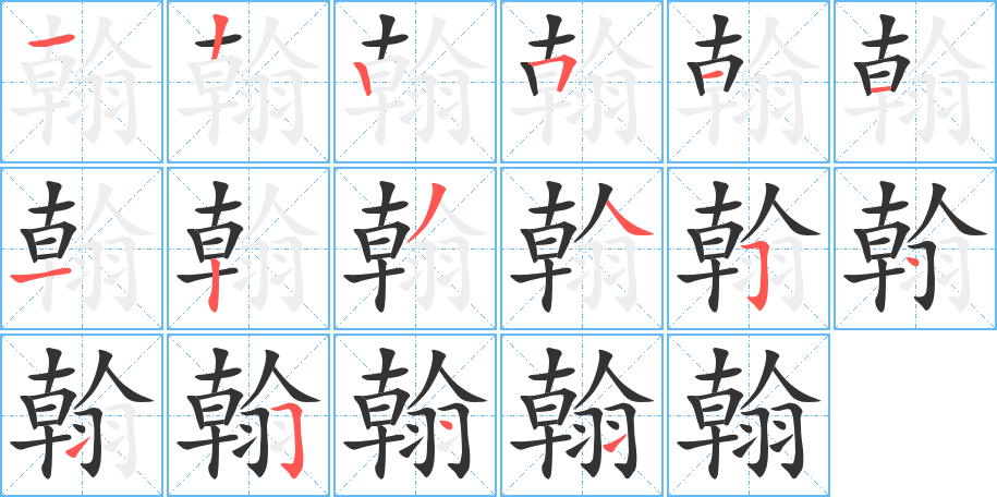 翰的筆順?lè)植窖菔?>
					
                    <hr />
                    <h2>翰的基本信息</h2>
                    <div   id=