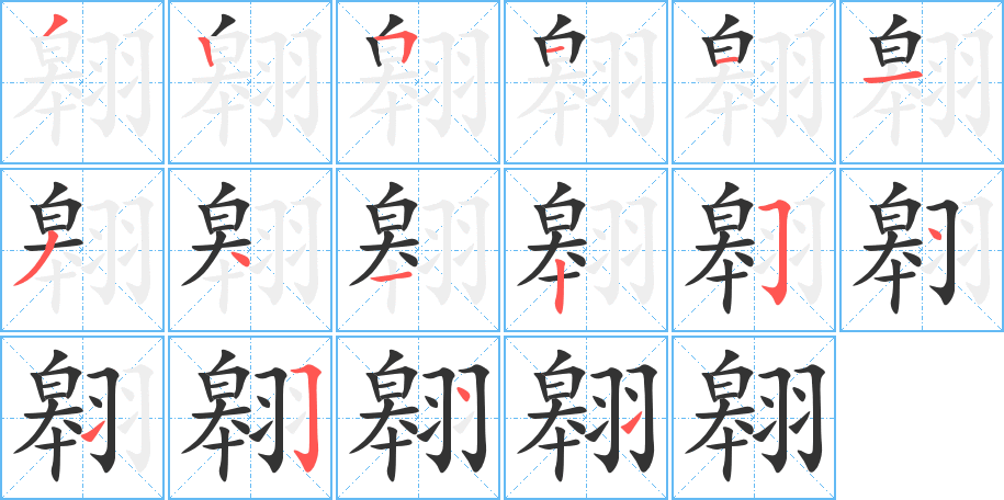 翱的筆順分步演示