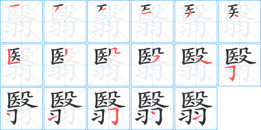 翳的筆順分步演示