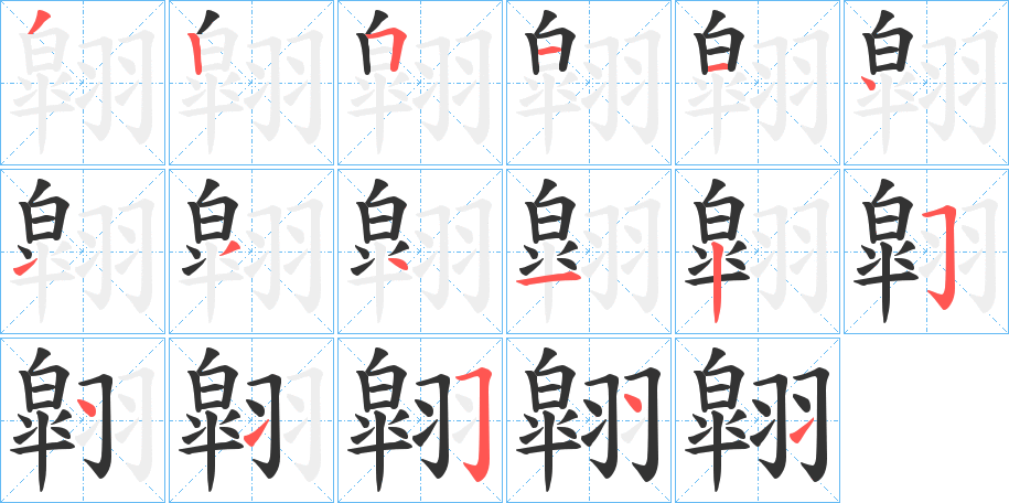 翶的筆順分步演示