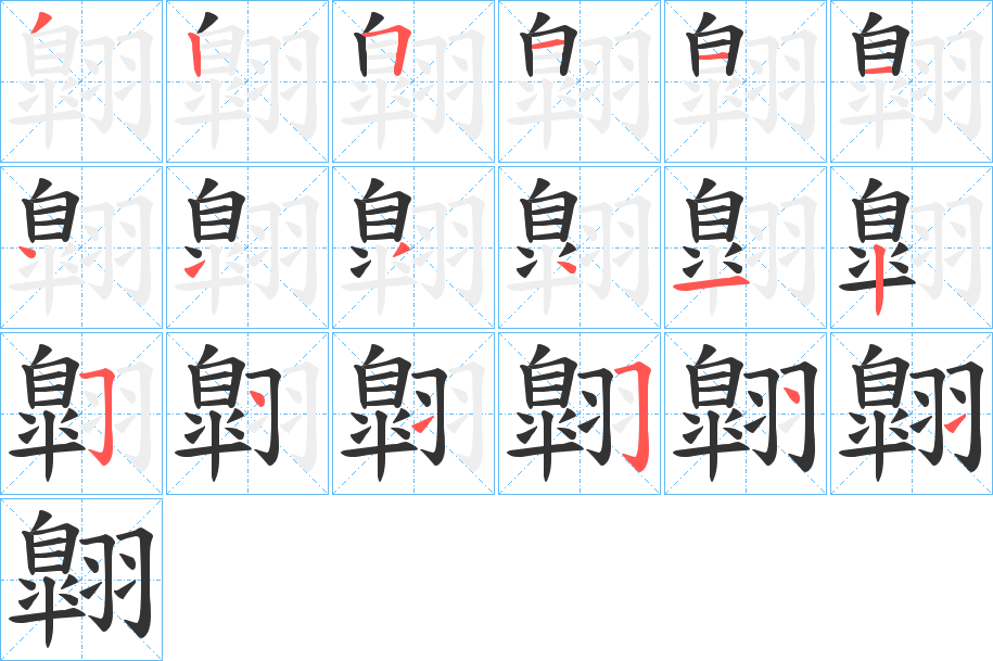 翺的筆順分步演示