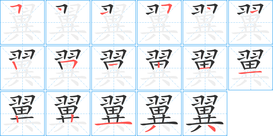 翼的筆順分步演示