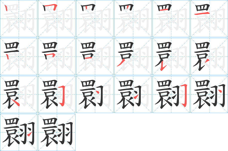 翾的筆順分步演示