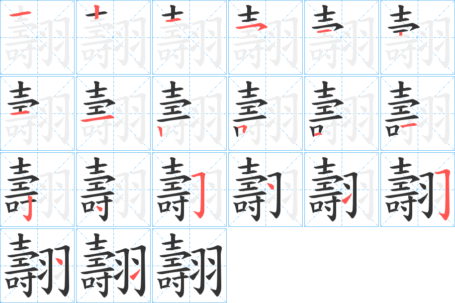 翿的筆順分步演示