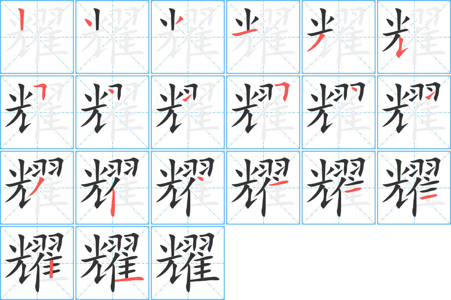 耀的筆順分步演示