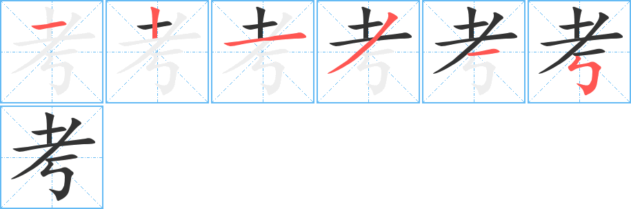 考的筆順分步演示