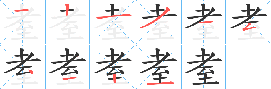 耊的筆順分步演示