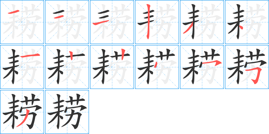 耢的筆順?lè)植窖菔?>
					
                    <hr />
                    <h2>耢的基本信息</h2>
                    <div   id=