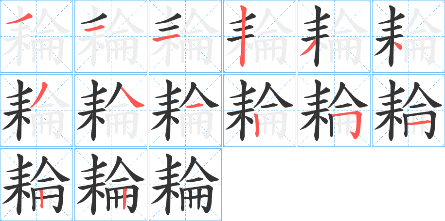 耣的筆順?lè)植窖菔?>
					
                    <hr />
                    <h2>耣的基本信息</h2>
                    <div   id=