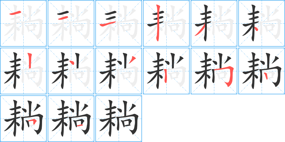 耥的筆順?lè)植窖菔?>
					
                    <hr />
                    <h2>耥的基本信息</h2>
                    <div   id=