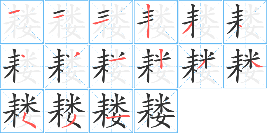 耬的筆順分步演示