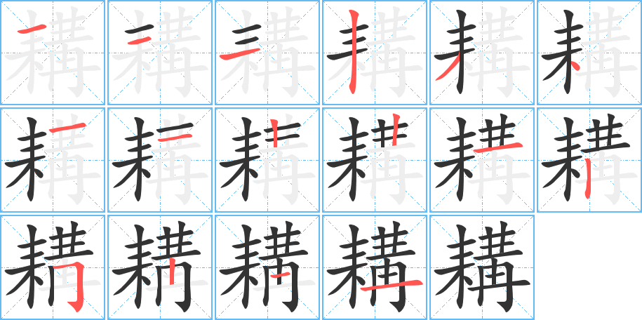 耩的筆順分步演示