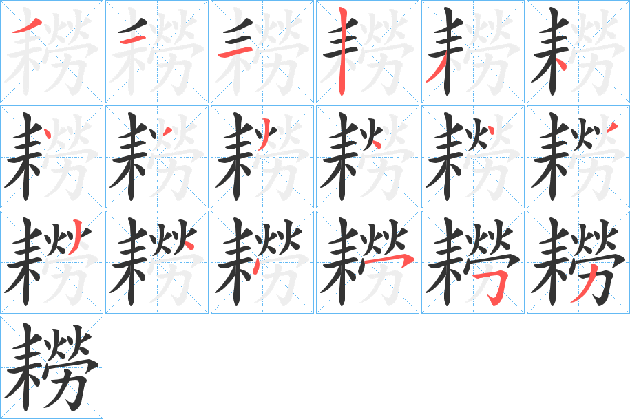 耮的筆順分步演示