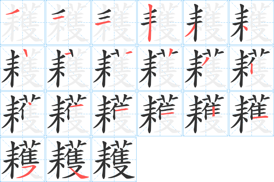 耯的筆順分步演示