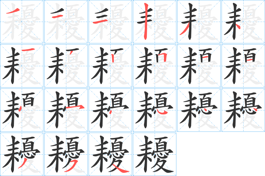 耰的筆順?lè)植窖菔?>
					
                    <hr />
                    <h2>耰的基本信息</h2>
                    <div   id=