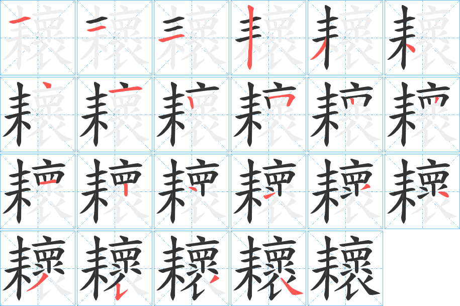 耲的筆順分步演示