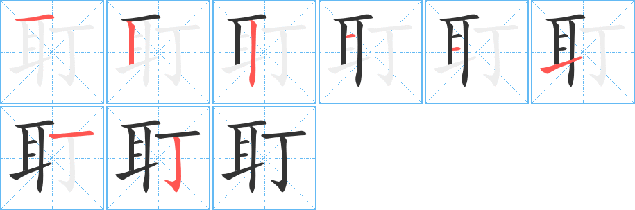 耵的筆順分步演示