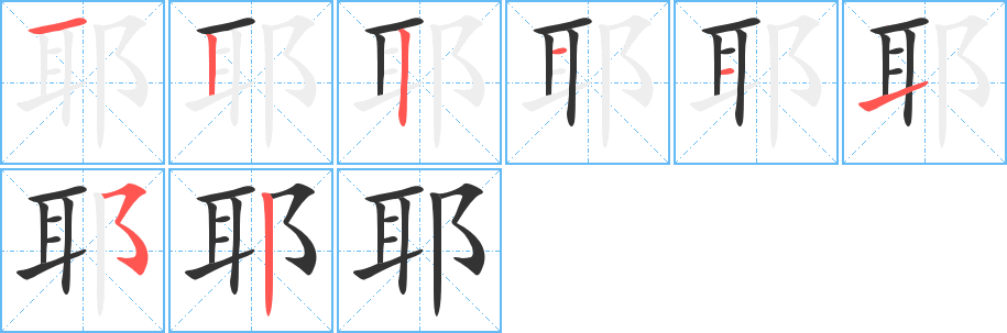 耶的筆順分步演示