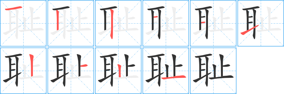 恥的筆順分步演示