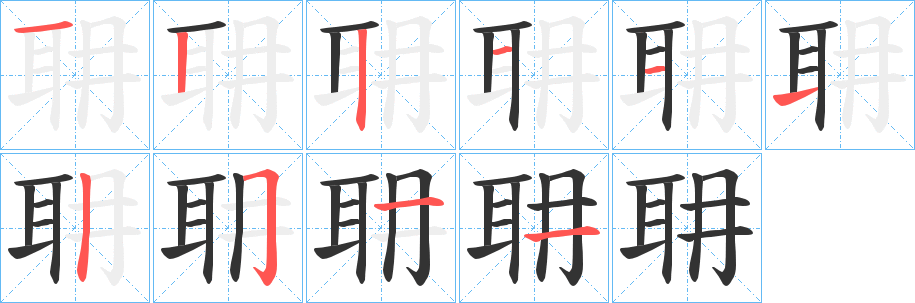 耼的筆順分步演示