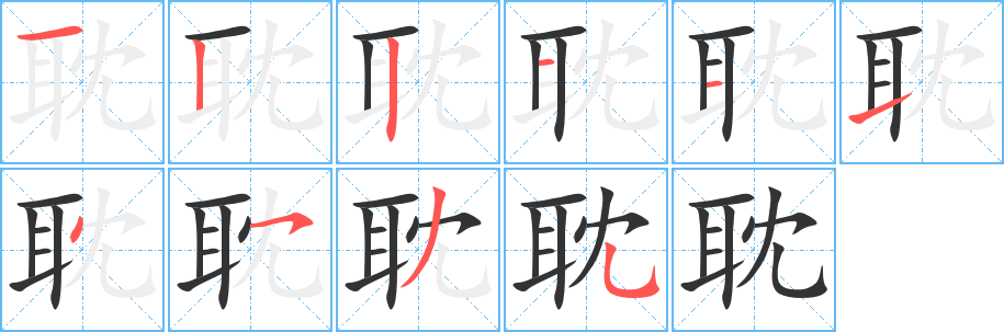 耽的筆順分步演示