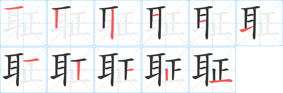 聇的筆順分步演示