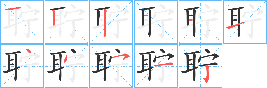 聹的筆順分步演示