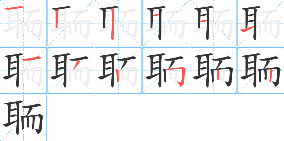 聏的筆順分步演示