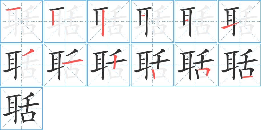 聒的筆順分步演示