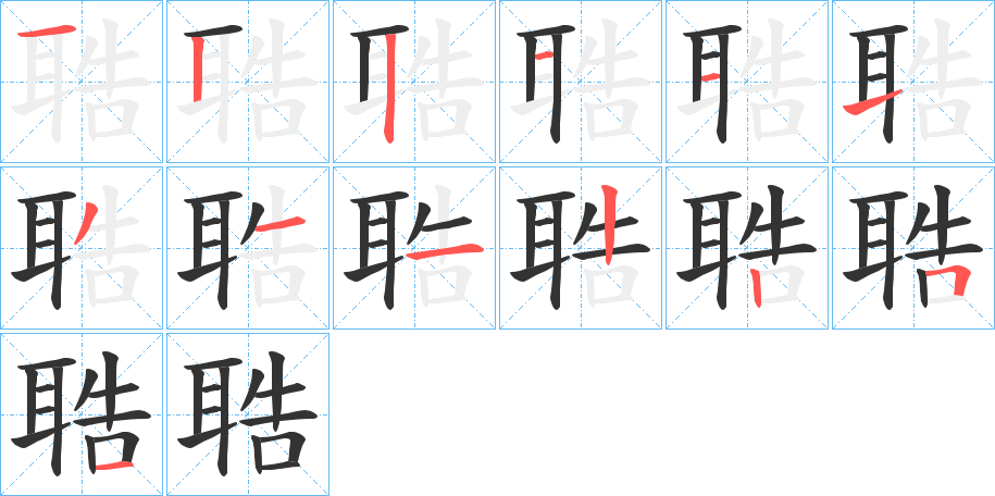 聕的筆順?lè)植窖菔?>
					
                    <hr />
                    <h2>聕的基本信息</h2>
                    <div   id=