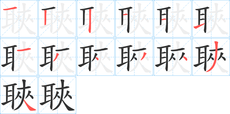 聗的筆順分步演示