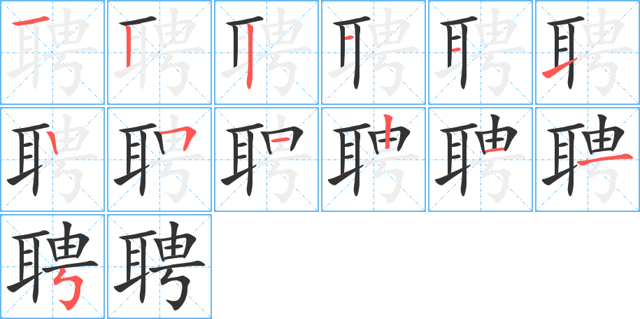 聘的筆順分步演示