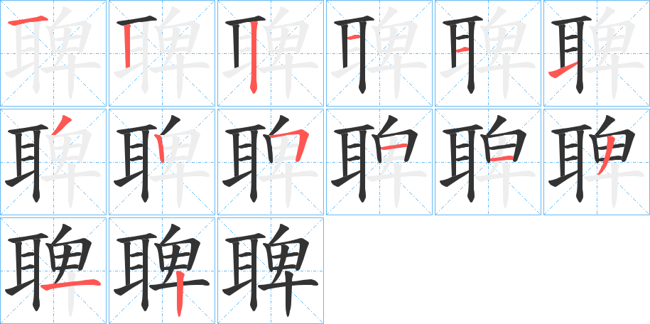 聛的筆順?lè)植窖菔?>
					
                    <hr />
                    <h2>聛的基本信息</h2>
                    <div   id=