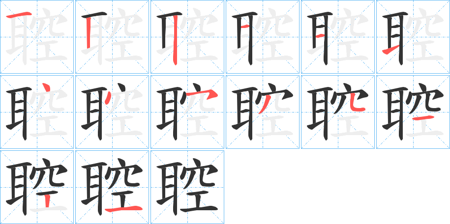 聜的筆順分步演示