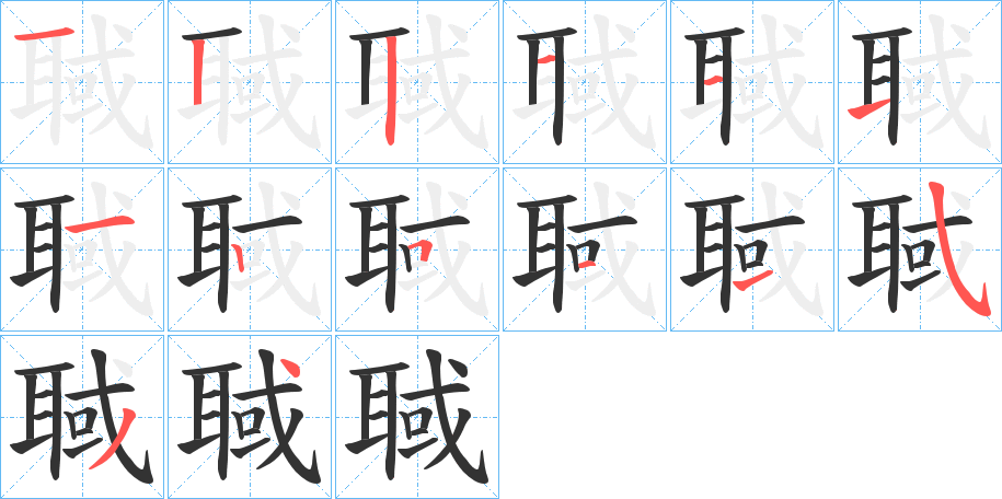 聝的筆順分步演示