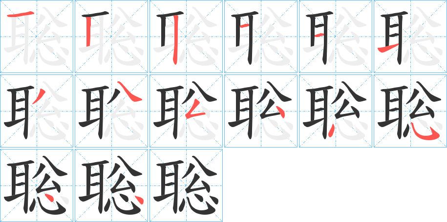 聡的筆順分步演示