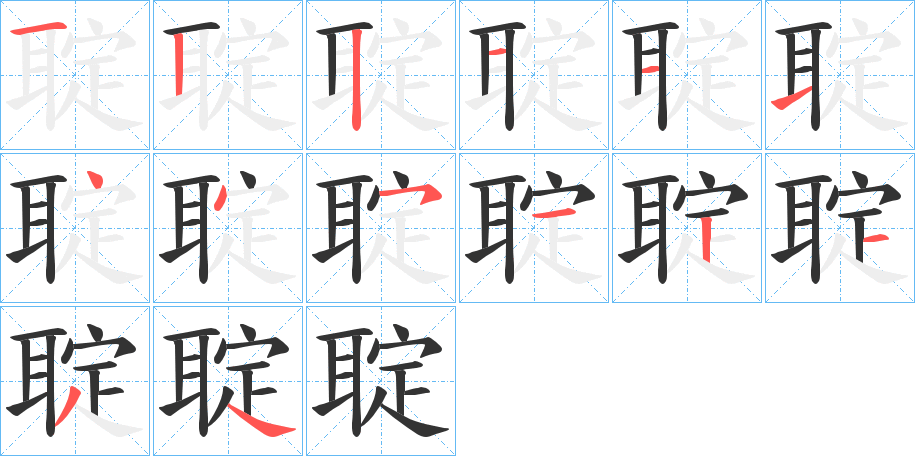 聢的筆順分步演示